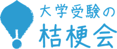 岐阜県大垣市の高校生専門塾　大学受験の桔梗会