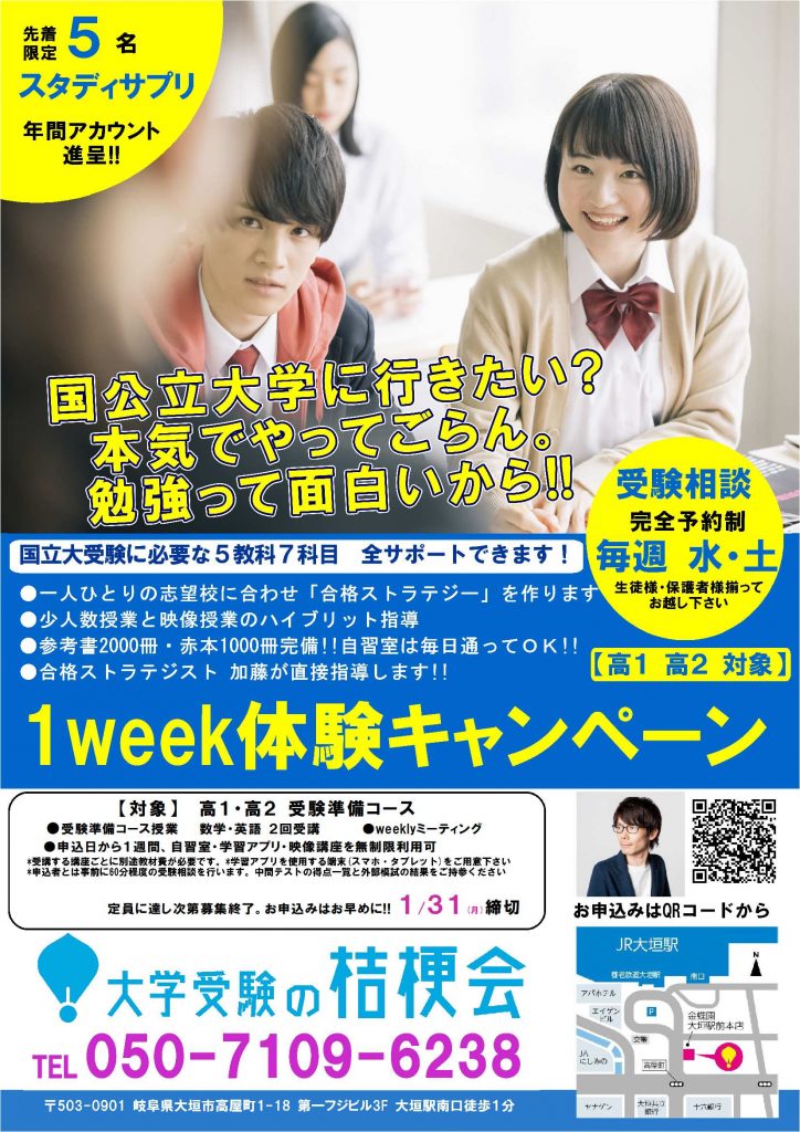 先着5名 高1高2 1week体験キャンペーン スタサプ年間アカウントも進呈 大学受験の桔梗会 岐阜県大垣市の高校生専門塾