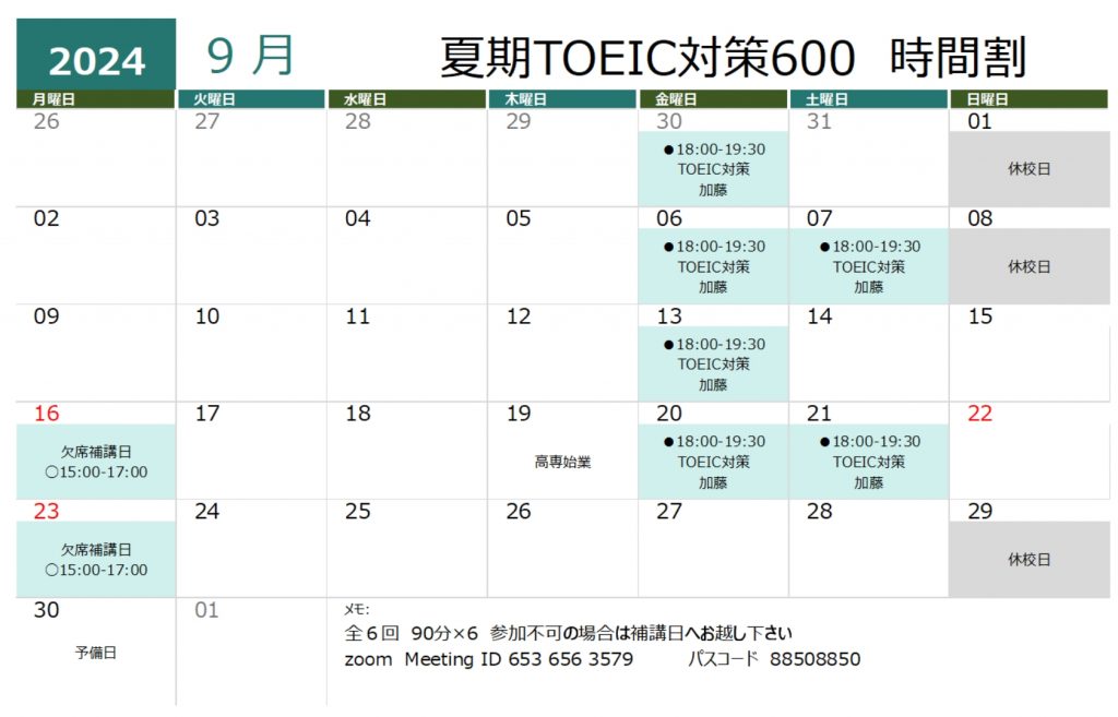 2024夏期TOEIC600時間割