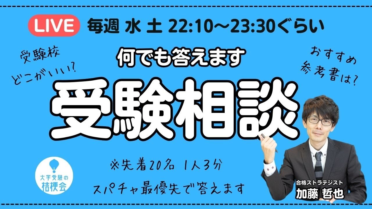 大学受験の桔梗会チャンネル